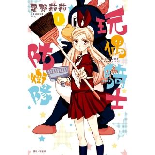 【momoBOOK】玩偶騎士防衛隊 01(電子漫畫)