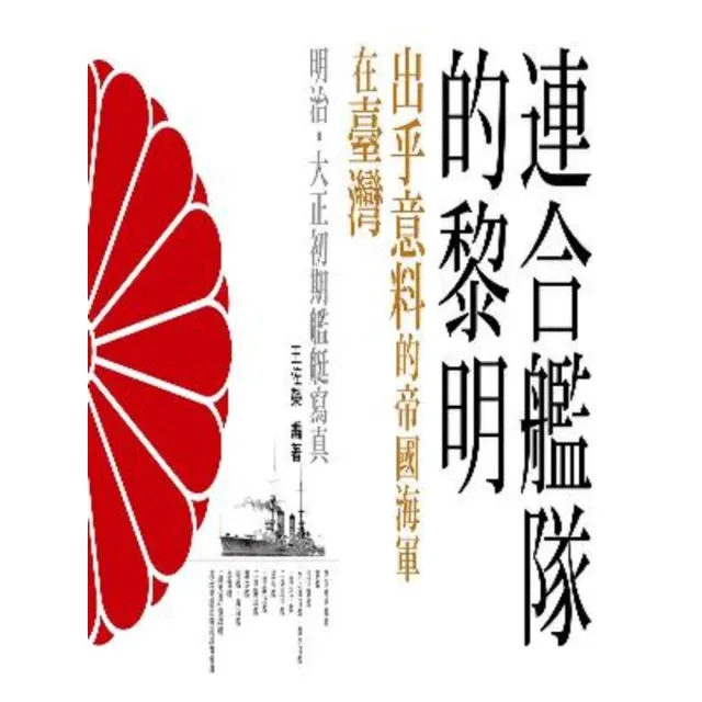 【momoBOOK】連合艦隊的黎明：出乎意料的帝國海軍在臺灣：明治•大正初期艦艇寫真(電子書)