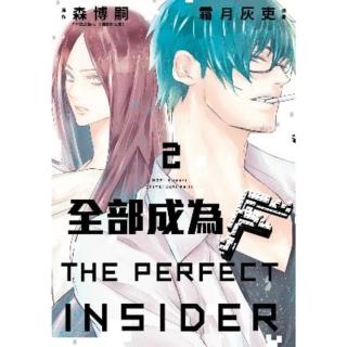 【momoBOOK】全部成為F -THE PERFECT INSIDER- 2(電子漫畫)