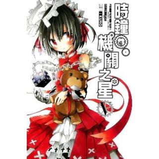 【momoBOOK】時鐘機關之星 5(電子漫畫)