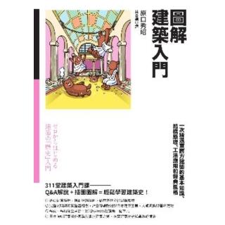 【momoBOOK】圖解建築入門：一次精通東西方建築的基本知識、結構原理、工法應用和經典風格(電子書)