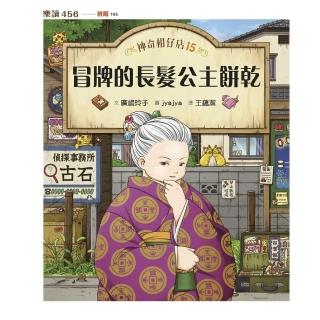 【momoBOOK】神奇柑仔店15：冒牌的長髮公主餅乾(電子書)