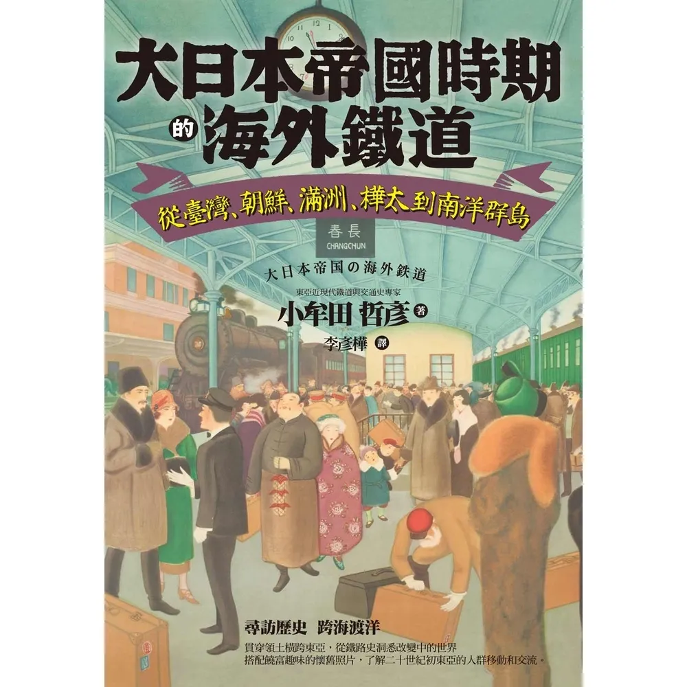 【MyBook】大日本帝國時期的海外鐵道：從臺灣、朝鮮、滿洲、樺太到南洋群島(電子書)