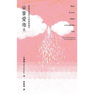 【momoBOOK】當摯愛逝去：療癒悲痛與失去的禪修練習(電子書)