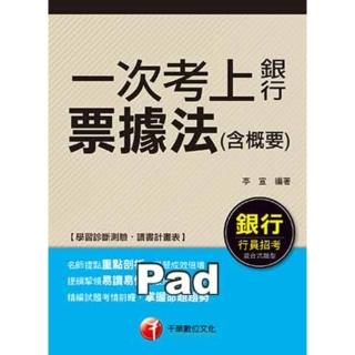 【momoBOOK】一次考上銀行 票據法 含概要 銀行招考 千華 Pad版(電子書)