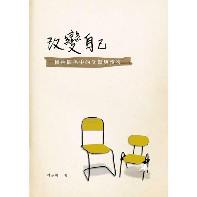 【momoBOOK】改變自己：權柄關係中的傷害與恢復(電子書)