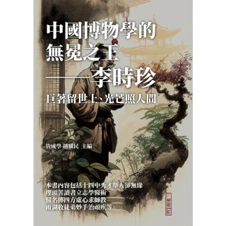 【MyBook】中國博物學的無冕之王――李時珍：巨著留世上，光芒照人間(電子書)