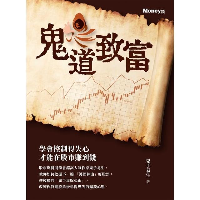 【momoBOOK】鬼道致富(電子書)