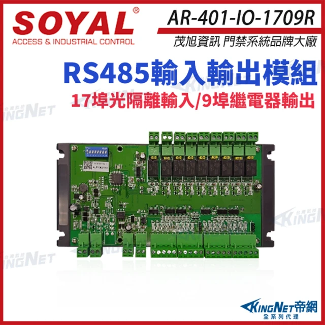 【KINGNET】AR-401-IO-1709R RS485 輸入輸出模組 17個數位輸入 9個繼電器輸出(soyal門禁系列)