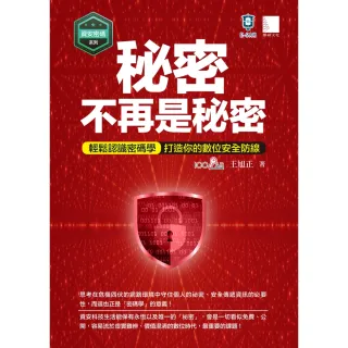 【MyBook】【資安密碼系列】秘密不再是秘密：輕鬆認識密碼學-打造你的數位安全(電子書)