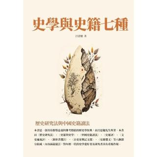 【momoBOOK】史學與史籍七種：歷史研究法與中國史籍讀法(電子書)