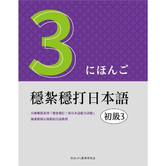 【momoBOOK】穩紮穩打日本語. 初級3(電子書)