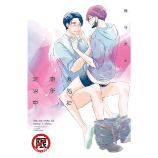 【momoBOOK】我陷於廁所泥沼中(電子漫畫)