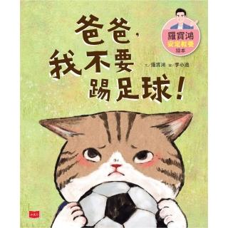 【momoBOOK】羅寶鴻安定教養繪本2：爸爸 我不要踢足球！(電子書)