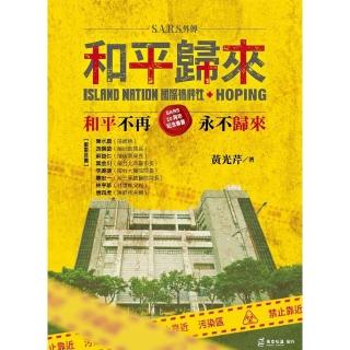 【momoBOOK】2003SARS和平歸來:和平不再 永不歸來 SARS20週年紀念專書(電子書)