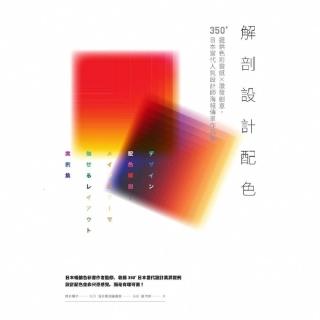 【momoBOOK】解剖設計配色：提供色彩靈感X激發創意 350+日本當代人氣設計師海報傳單作品集(電子書)