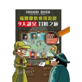 【momoBOOK】福爾摩斯偵探遊戲：9大謎案冒險之旅(電子書)