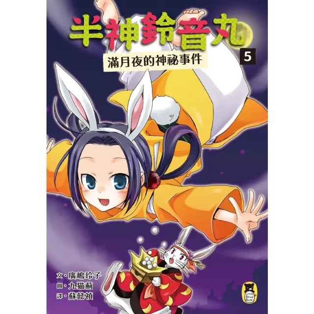 【momoBOOK】半神鈴音丸5：滿月夜的神祕事件（日本全國學校圖書館協議會選定圖書）(電子書)