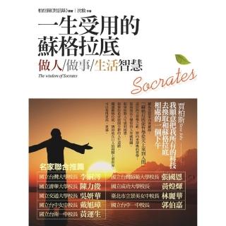 【momoBOOK】一生受用的蘇格拉底做人、做事、生活智慧(電子書)