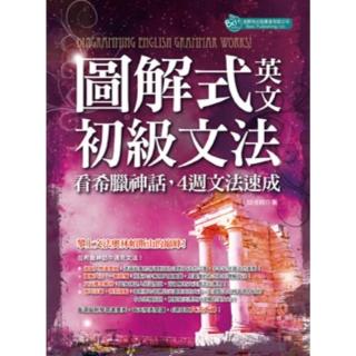 【momoBOOK】圖解式英文初級文法：看希臘神話 4週文法速成(電子書)