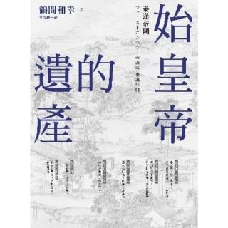 【momoBOOK】始皇帝的遺產：秦漢帝國(電子書)