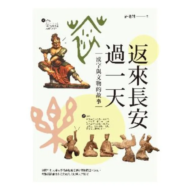 【momoBOOK】返來長安過一天：漢字與文物的故事(電子書)