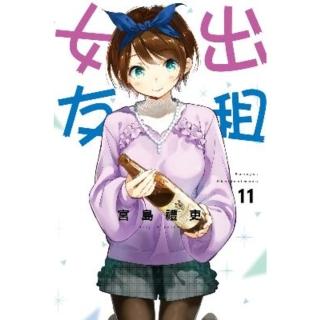 【momoBOOK】出租女友 11(電子漫畫)