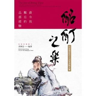 【momoBOOK】酩酊之樂：最令我難忘的品酒經驗(電子書)