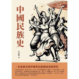 【momoBOOK】中國民族史：一本系統介紹中國多民族發展史的著作(電子書)