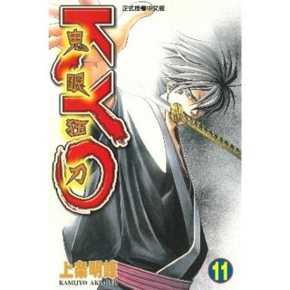 【momoBOOK】鬼眼狂刀KYO 11(電子漫畫)