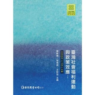 【momoBOOK】臺灣社會福利運動與政策效應：2000-2018年(電子書)