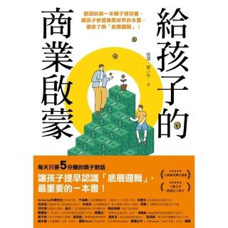 【momoBOOK】給孩子的商業啟蒙：劉潤的第一本親子理財書 讓孩子參透商業世界的本質 徹底瞭解「(電子書)