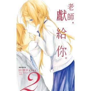 【momoBOOK】老師 獻給你。 02(電子漫畫)