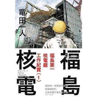 【momoBOOK】福島核電 福島第一核電廠工作紀實 1(電子漫畫)