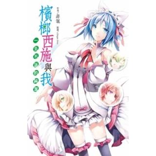 【momoBOOK】檳榔西施與我一去不返的純潔 EPUB(電子漫畫)