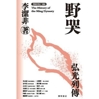 【momoBOOK】野哭：弘光列傳(電子書)