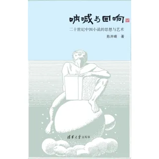 【MyBook】吶喊與回響：二十世紀中國小說的思想與藝術（簡體書）(電子書)