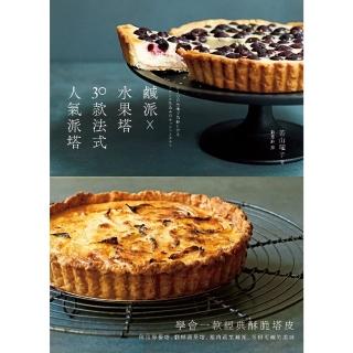 【momoBOOK】鹹派☆水果塔 30款法式人氣派塔：學會一款經典酥脆塔皮 做出檸檬塔、翻轉蘋果塔(電子書)