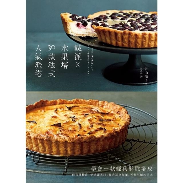 【momoBOOK】鹹派☆水果塔 30款法式人氣派塔：學會一款經典酥脆塔皮 做出檸檬塔、翻轉蘋果塔(電子書)