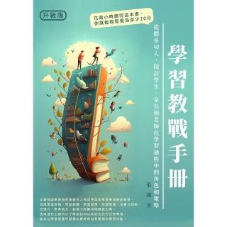 【momoBOOK】學習教戰手冊：從體系切入 探討學生、家長和老師在學習過程中的角色和策略(電子書)