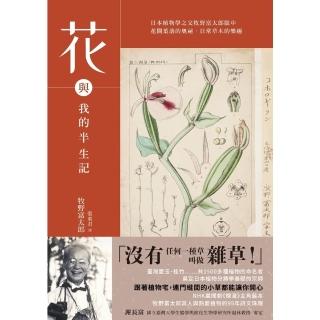【momoBOOK】花與我的半生記 : 日本植物學之父牧野富太郎眼中花開葉落的奧秘、日常草木的樂趣(電子書)