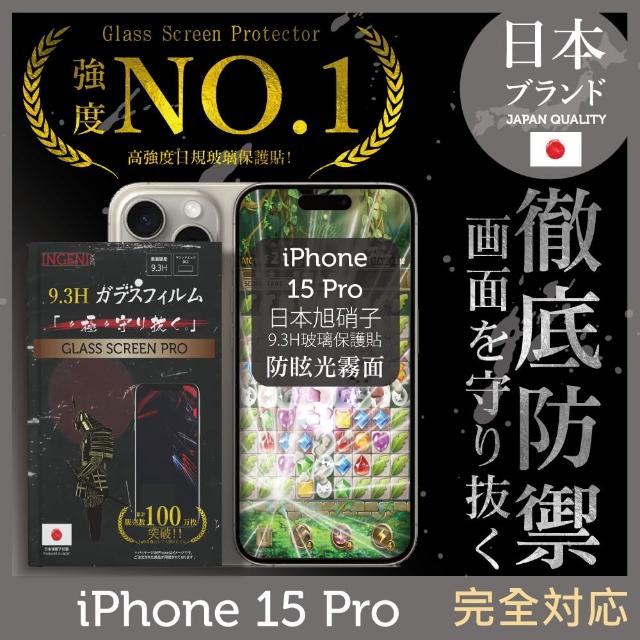 【INGENI徹底防禦】iPhone 15 Pro 保護貼 6.1吋 日規旭硝子玻璃保護貼 滿版 黑邊 晶細霧面