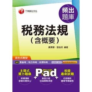 【momoBOOK】稅務法規 含概要 頻出題庫 高普考/地方特考 千華 Pad版(電子書)