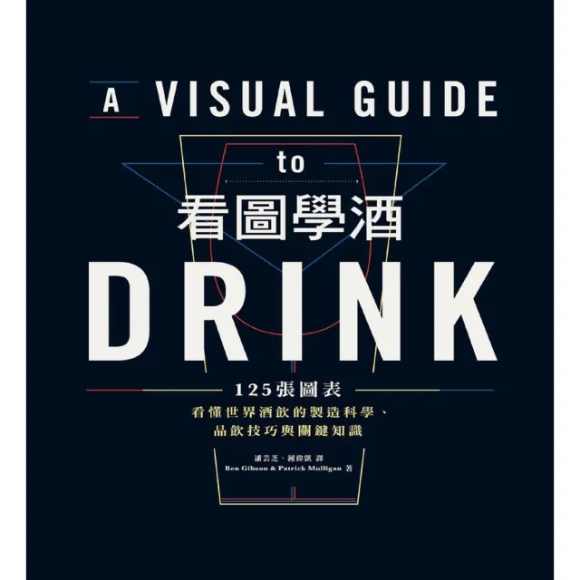 【MyBook】看圖學酒：125張圖表看懂世界酒飲的製造科學、品飲技巧與關鍵知識(電子書)