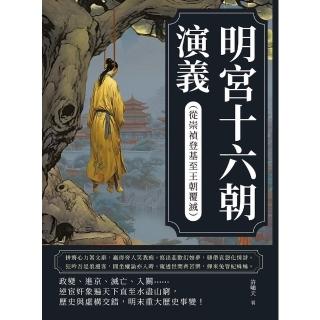 【momoBOOK】明宮十六朝演義（從崇禎登基至王朝覆滅）(電子書)