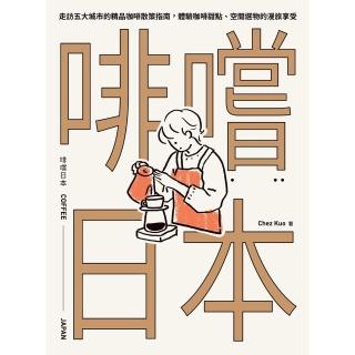 【momoBOOK】啡嚐日本：走訪五大城市的精品咖啡散策指南 體驗咖啡甜點、空間選物的漫旅享受(電子書)