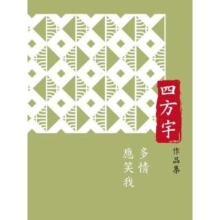 【momoBOOK】四方宇作品集16多情應笑我(電子書)