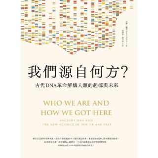 【momoBOOK】我們源自何方？：古代DNA革命解構人類的起源與未來(電子書)