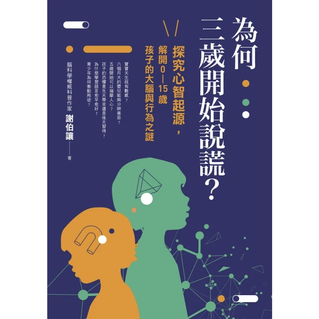 【MyBook】為何三歲開始說謊？：探究心智起源，解開0-15歲孩子的大腦與行為之謎(電子書)