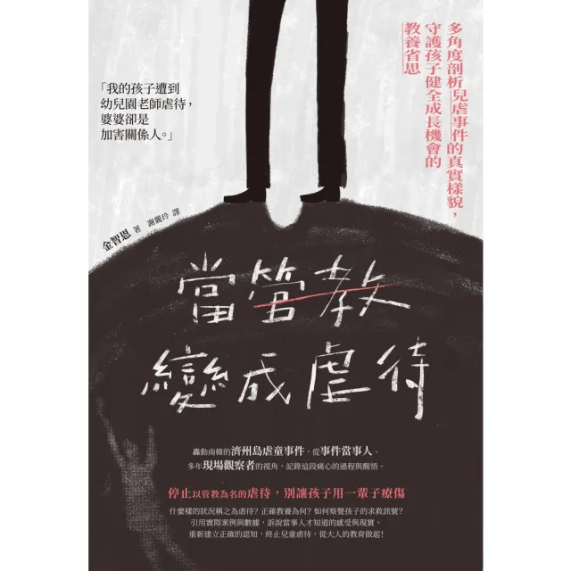 【momoBOOK】當管教變成虐待：多角度剖析兒虐事件的真實樣貌 守護孩子健全成長機會的教養省思(電子書)